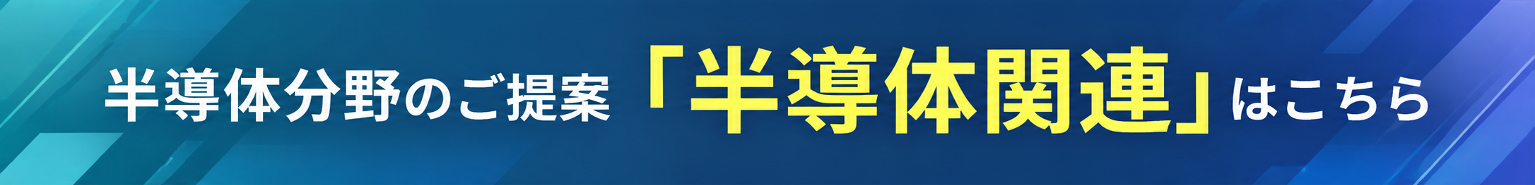 半導体関連はこちら