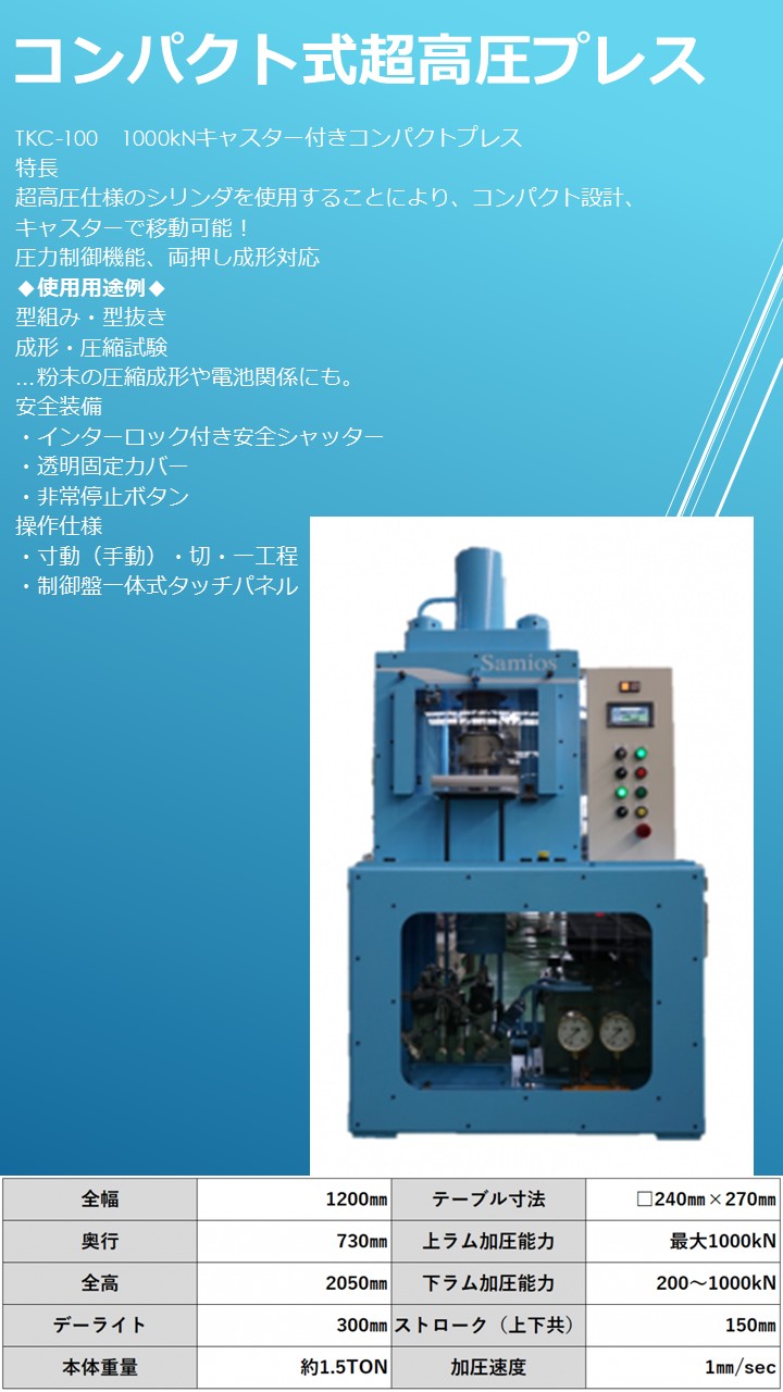 キャスター付きコンパクトプレス